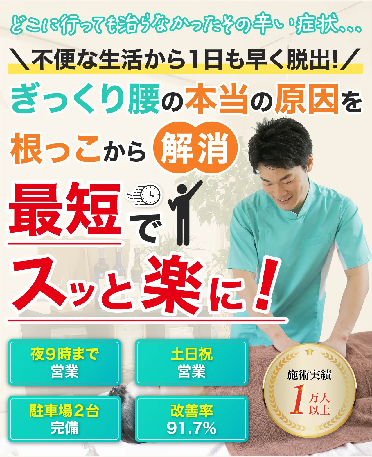 浜松市唯一の腰痛専門整体院で、お悩みの症状を最短でスッと楽に！