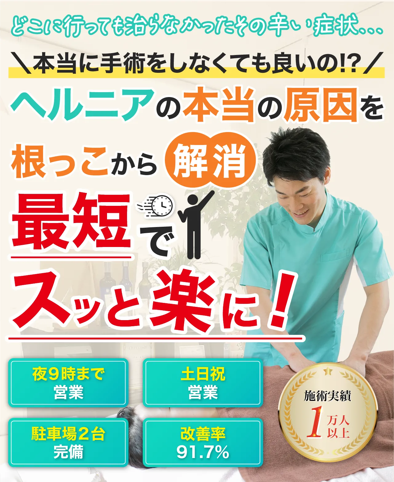 浜松市唯一の腰痛専門整体院で、お悩みの症状を最短でスッと楽に！