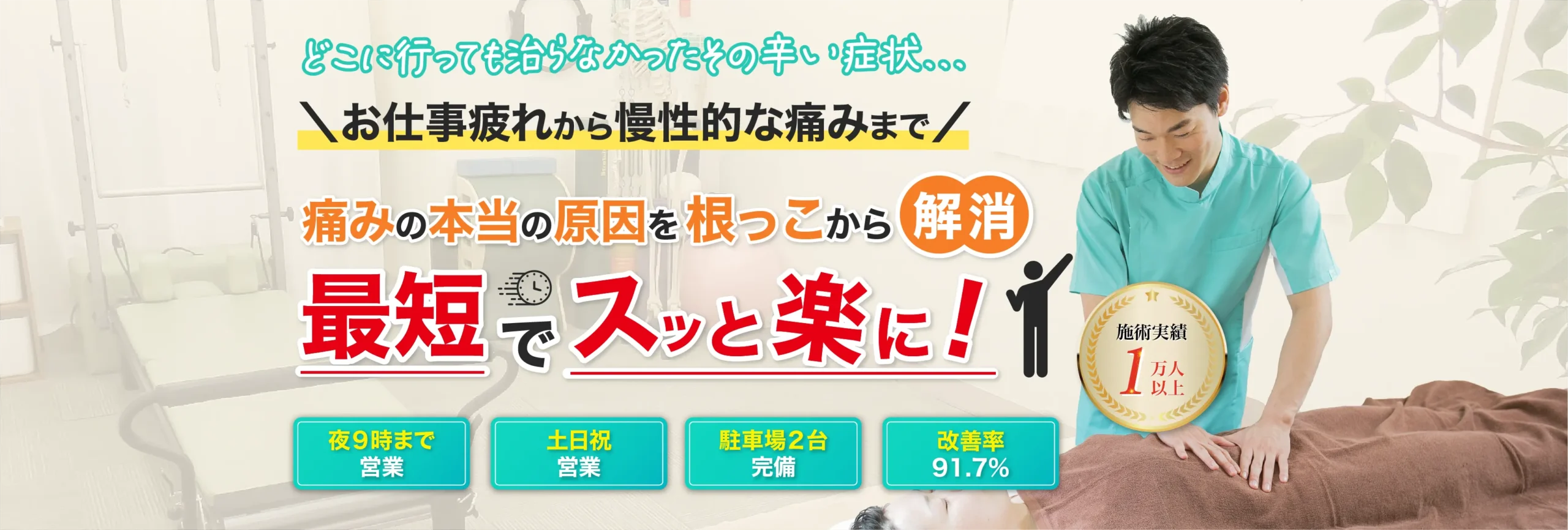 本当の原因がわかり痛みを根っこから解消!1回目からスッと楽に