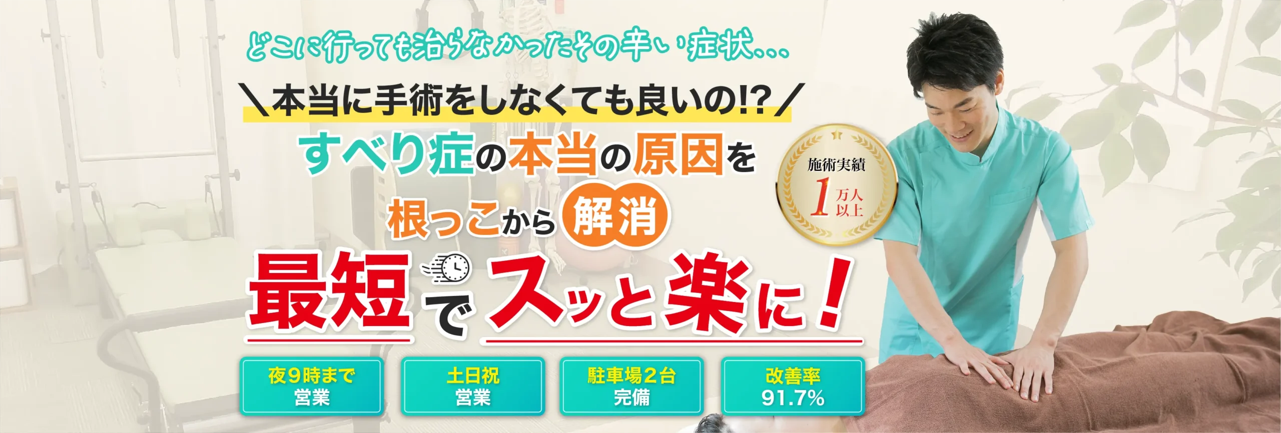 本当の原因がわかり痛みを根っこから解消!1回目からスッと楽に