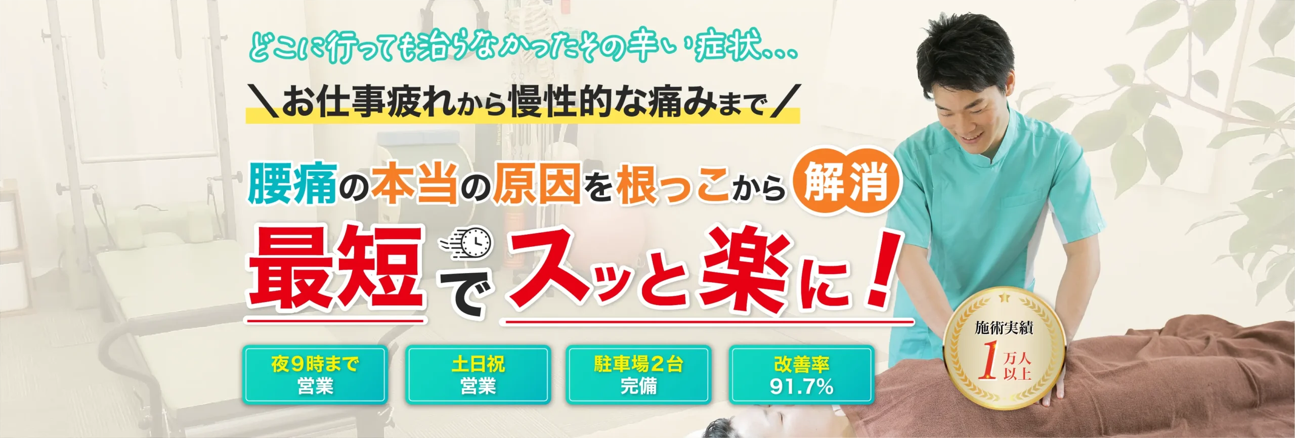 本当の原因がわかり痛みを根っこから解消!1回目からスッと楽に