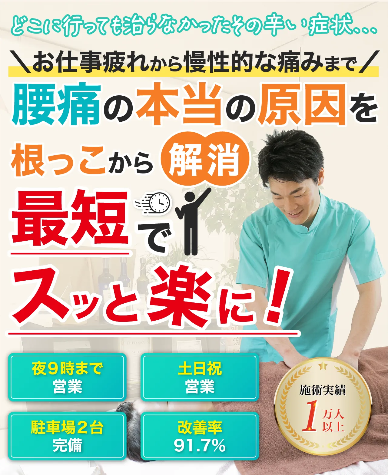 浜松市唯一の腰痛専門整体院で、お悩みの症状を最短でスッと楽に！