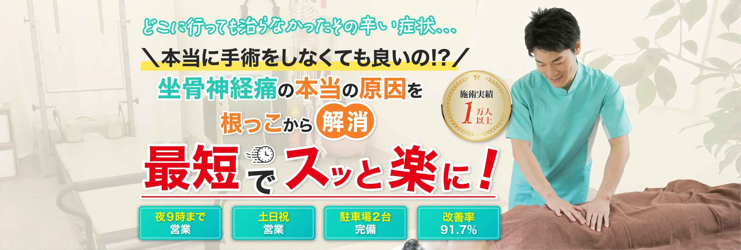 本当の原因がわかり痛みを根っこから解消!1回目からスッと楽に