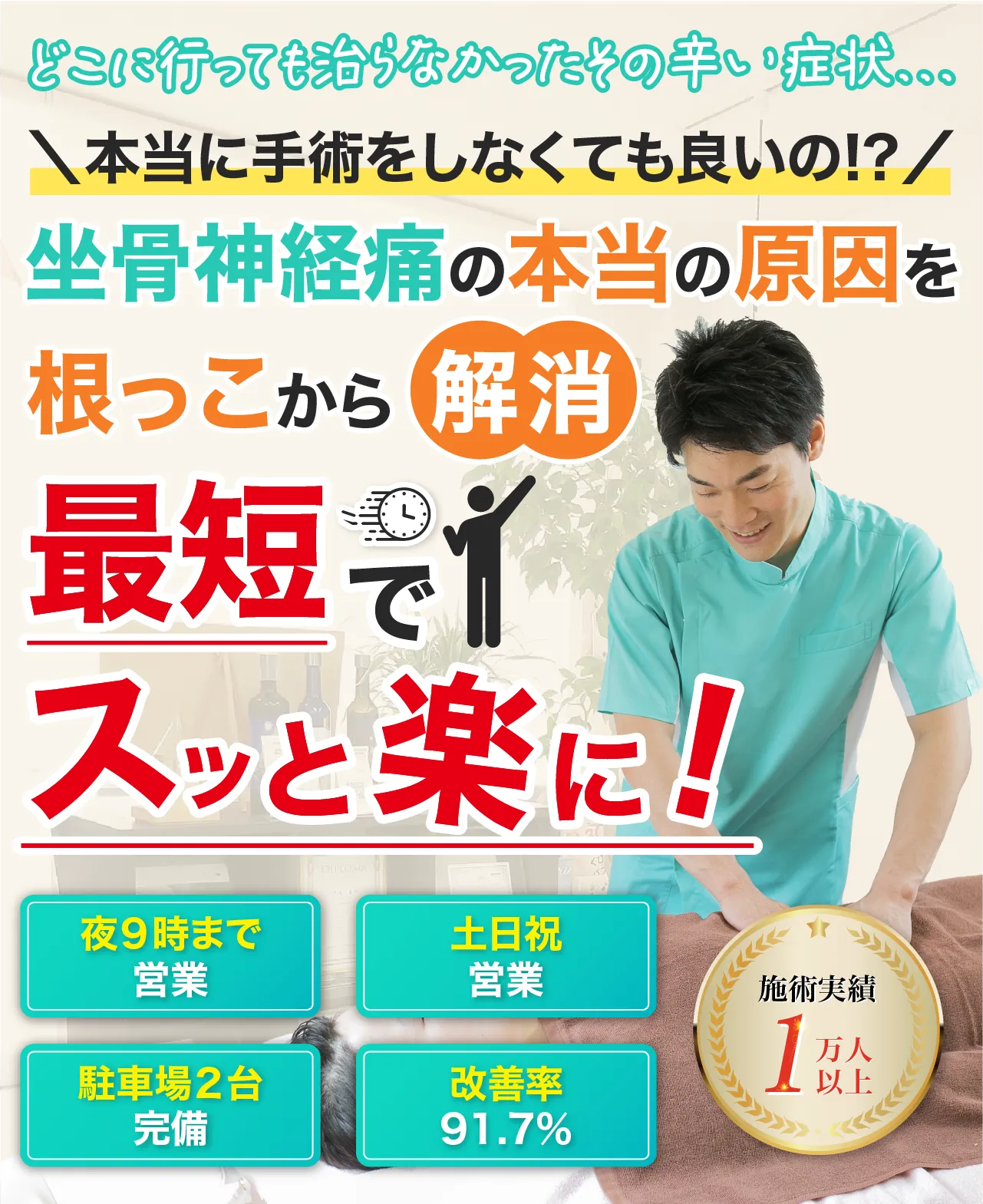 浜松市唯一の腰痛専門整体院で、お悩みの症状を最短でスッと楽に！