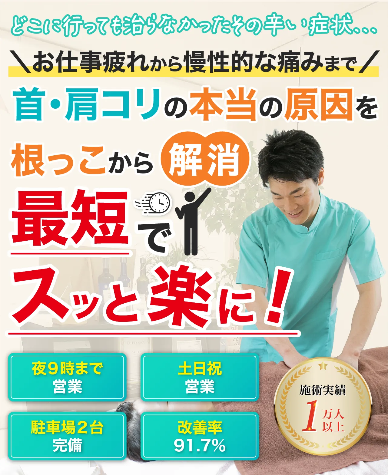 浜松市唯一首・肩コリ専門整体院で、お悩みの症状を最短でスッと楽に！