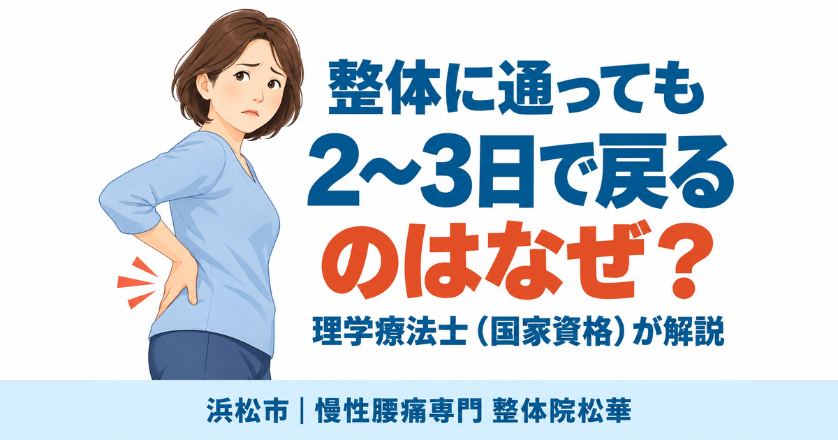 整体に通っても腰痛が2〜3日で戻る理由と見直したい生活動作3つ｜浜松