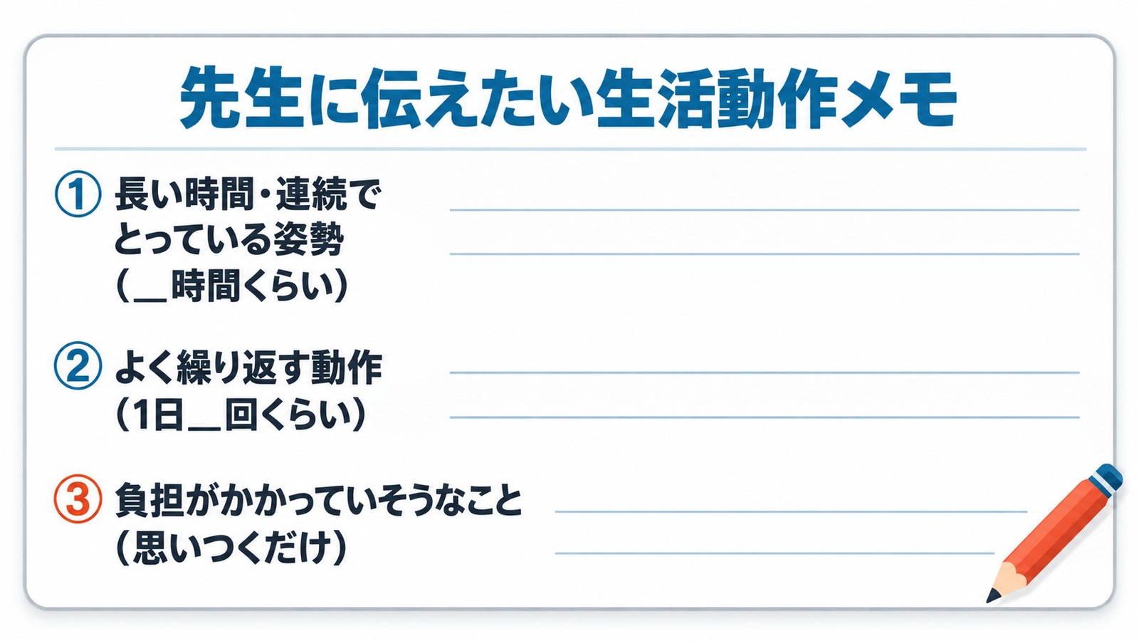 先生に伝えたい生活動作3つ（長い姿勢・繰り返す動作・負担になりそうなこと）の書き出しシート