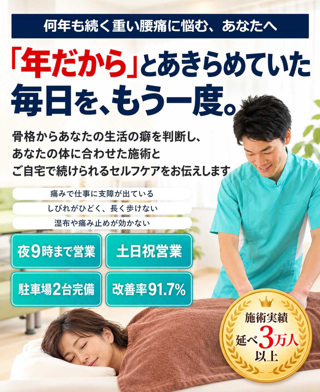 浜松市唯一の腰痛専門整体院で、お悩みの症状を最短でスッと楽に！