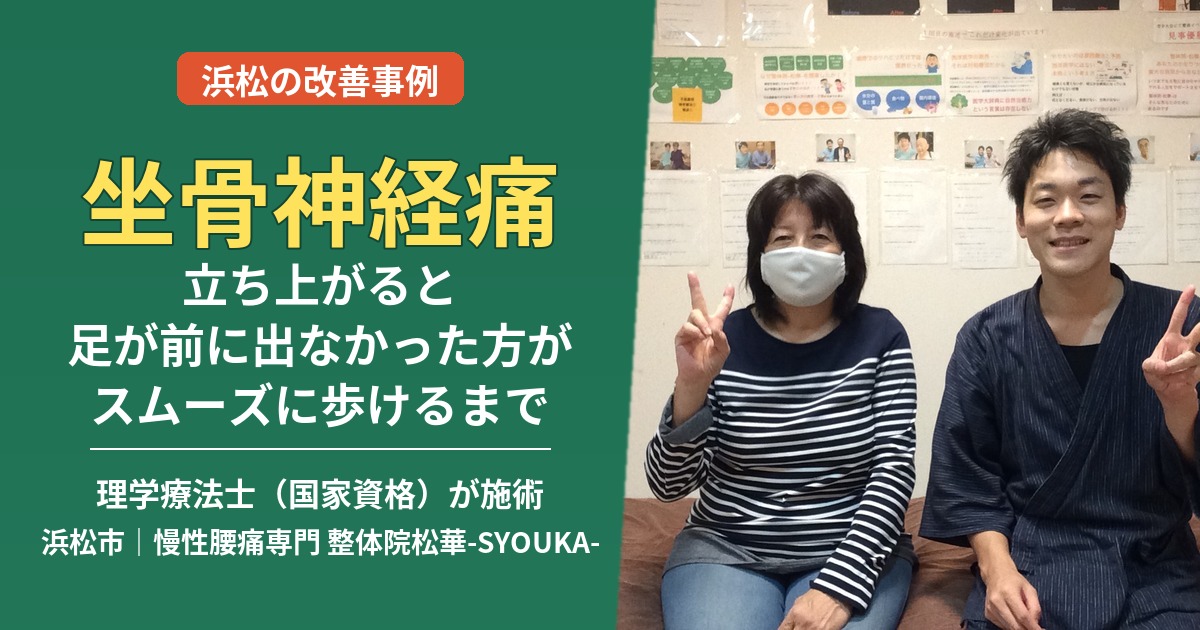 坐骨神経痛で立ち上がると足が前に出なかった60代女性の事例｜浜松の理学療法士