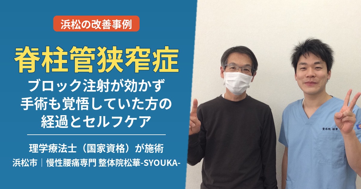 脊柱管狭窄症でブロック注射も効かなかった方の事例｜浜松の理学療法士