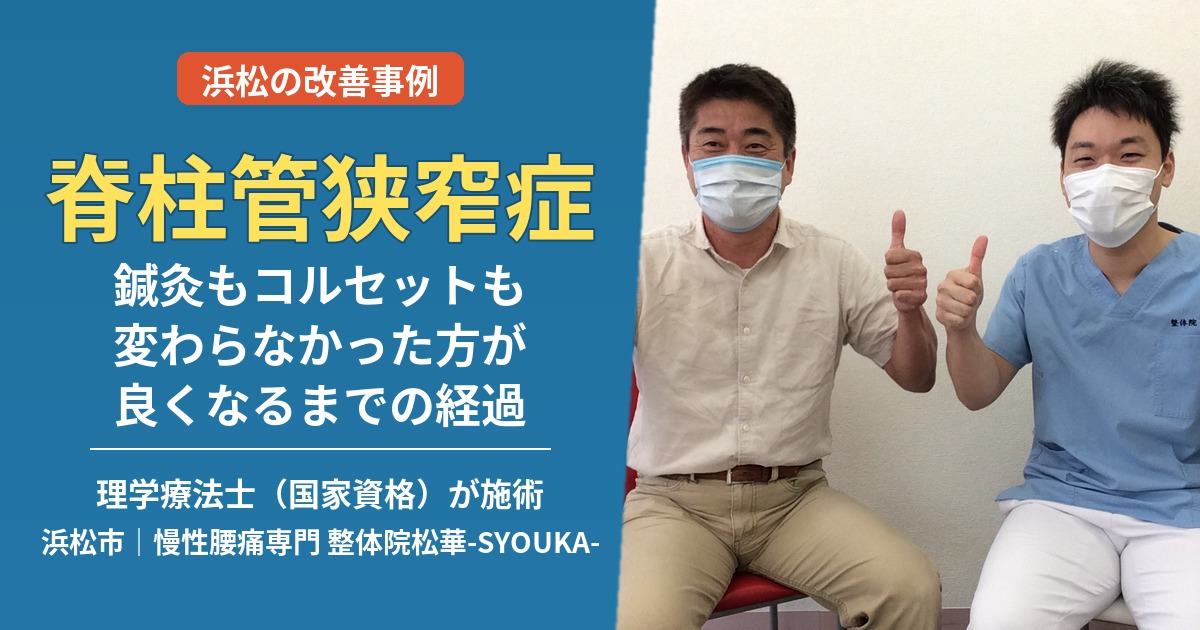 脊柱管狭窄症で鍼灸もコルセットも変わらなかった方の事例｜浜松の理学療法士
