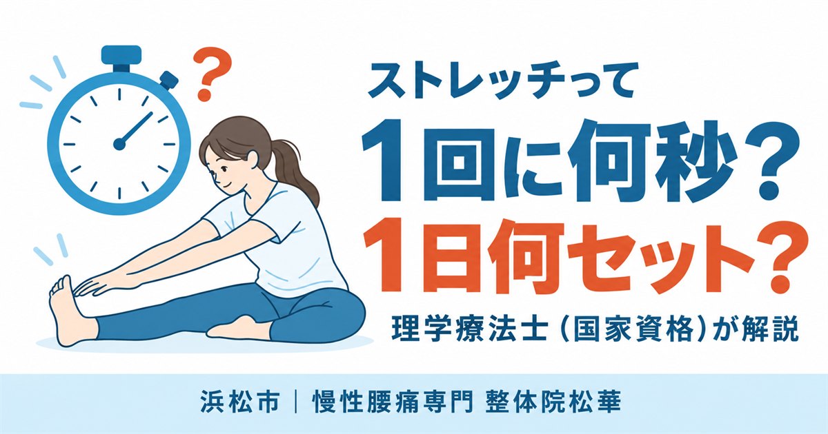 ストレッチは何秒やればいい？腰痛の方へ理学療法士が研究から解説｜浜松