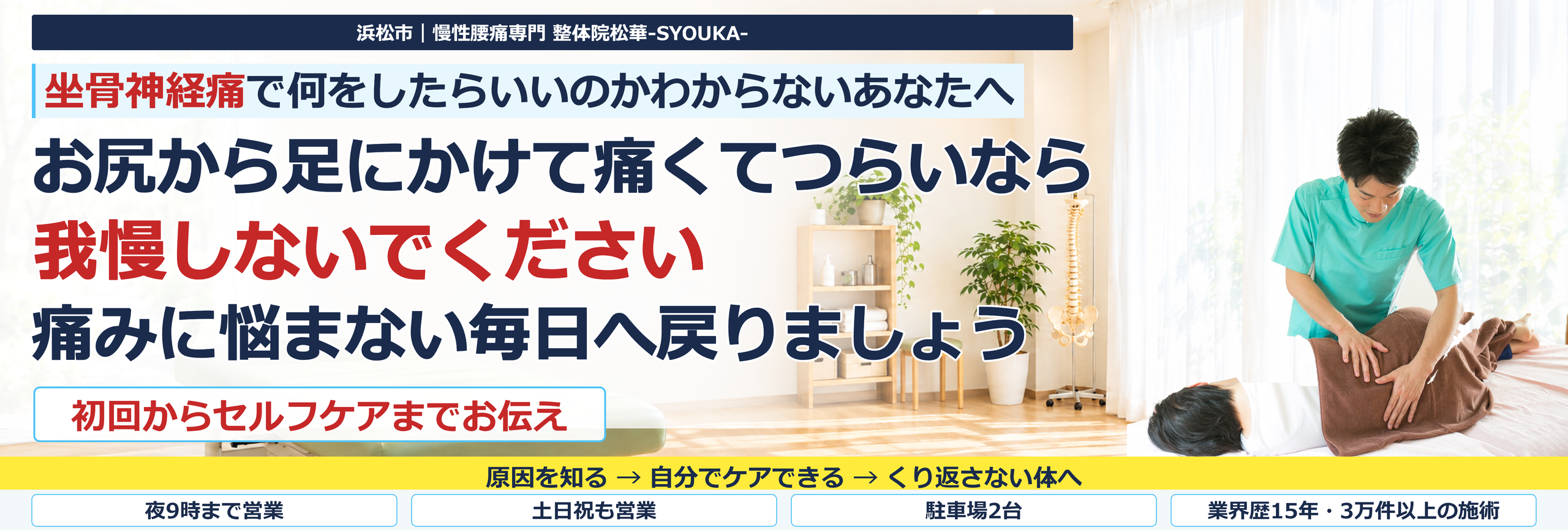 浜松市で坐骨神経痛にお悩みの方へ｜慢性腰痛専門 整体院松華-SYOUKA-