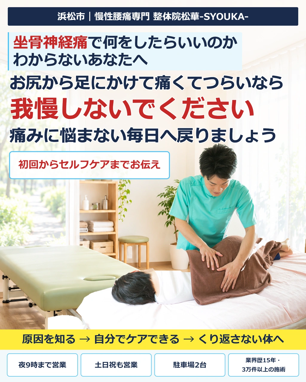 浜松市で坐骨神経痛にお悩みの方へ｜慢性腰痛専門 整体院松華-SYOUKA-