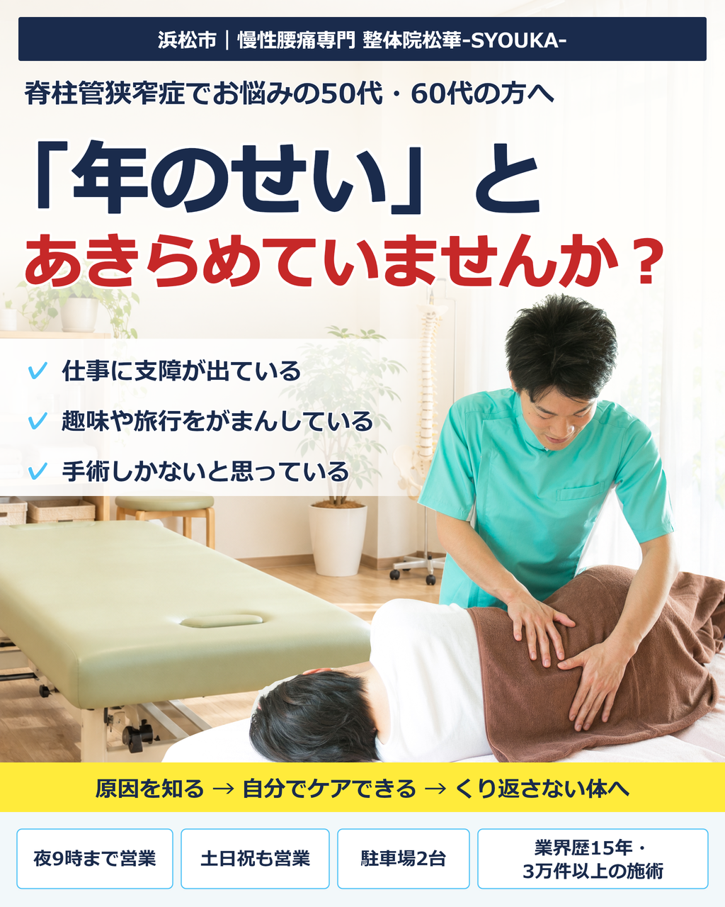 浜松市で脊柱管狭窄症にお悩みの方へ｜慢性腰痛専門 整体院松華-SYOUKA-